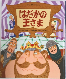 はだかの王さま　