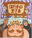はだかの王さま　