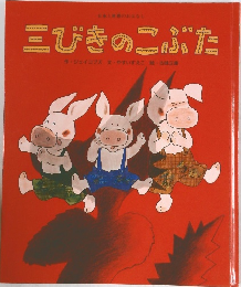 三びきのこぶた