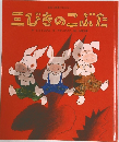 三びきのこぶた