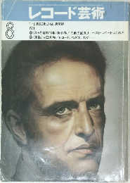 レコード芸術　1981年8月号