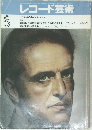レコード芸術　1981年8月号