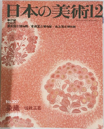 日本の美術 12　No.307