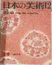 日本の美術 12　No.307