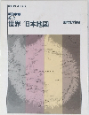 世界/日本地図