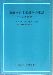 第28回日本看護学会集録  看護教育