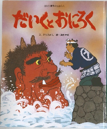 だいくとおにろく