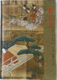 医心方