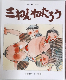 日本と世界のおはなし  三ねんねたろう　