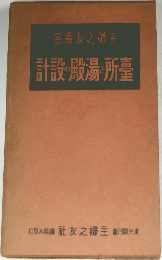 書叢友之婦主　計設の殿湯・所臺