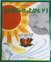 ねずみのよめいり