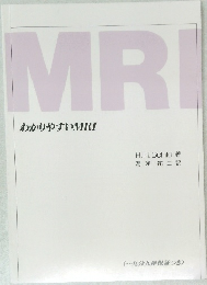 わかりやすいMRI