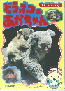 どうぶつのあかちゃん