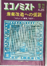 エコノミスト　産業改造への仮説　4月25日号