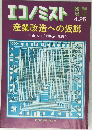 エコノミスト　産業改造への仮説　4月25日号