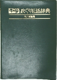 中学　数学用語辞典