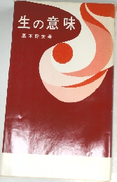 生の意味　
