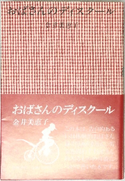 おばさんのディスクール