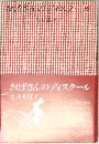 おばさんのディスクール