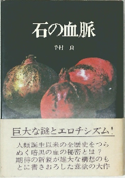 石の血脈