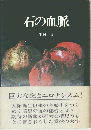 石の血脈