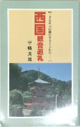 西国観音巡礼　千余年の信仰にささえられた