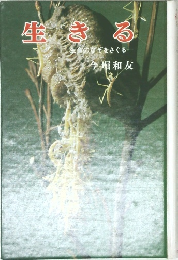 生きる　生命のなぞをさぐる