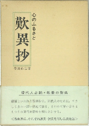 歎異抄　心のふるさと