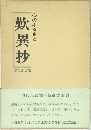 歎異抄　心のふるさと