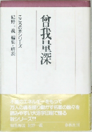 曾我量深