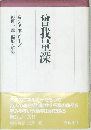 曾我量深