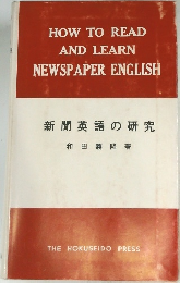 新聞英語の研究