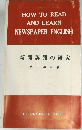 新聞英語の研究