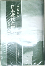 日本近代と民　