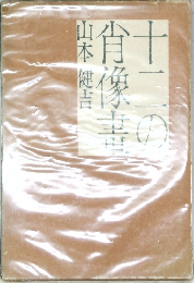十ニの肖像書