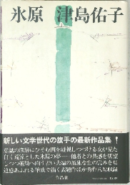 氷原　