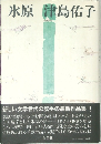 氷原　