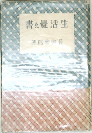 生活覺え書