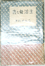 生活覺え書
