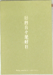 暦日々是好日