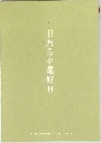 暦日々是好日