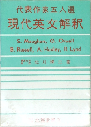 代表作家五人選  現代英文解釈