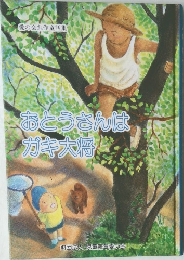 愛の会創作童話集  おとうさんは  ガキ大将