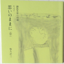 思いのままに　中
