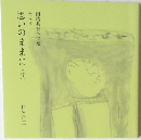 思いのままに　中