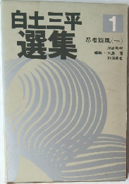 白土三平選集　1　忍者旋風(一)