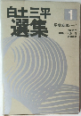 白土三平選集　1　忍者旋風(一)
