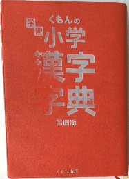 くもんの学習小学漢字字典　第四版