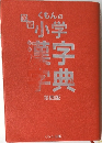 くもんの学習小学漢字字典　第四版