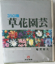 350種草花園芸